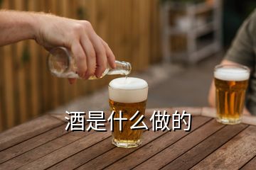 酒是什么做的