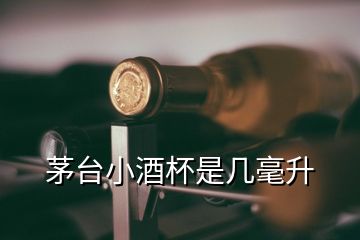 茅臺小酒杯是幾毫升