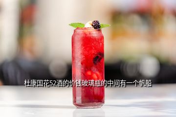 杜康國(guó)花52酒的價(jià)錢玻璃瓶的中間有一個(gè)帆船