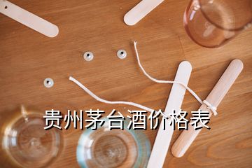 貴州茅臺酒價(jià)格表