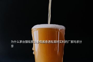 為什么茅臺(tái)鎮(zhèn)有那么多假醬香酒有真材實(shí)料的廠家嗎求分享