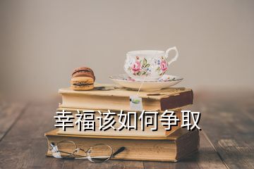 幸福該如何爭(zhēng)取