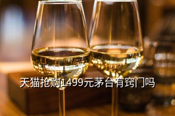 天貓搶購(gòu)1499元茅臺(tái)有竅門嗎