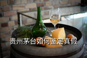 貴州茅臺(tái)如何鑒定真假