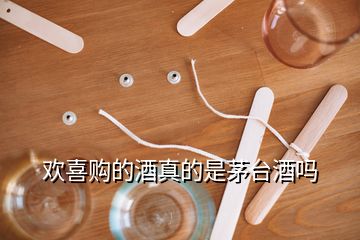 歡喜購(gòu)的酒真的是茅臺(tái)酒嗎