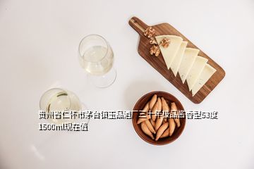 貴州省仁懷市茅臺鎮(zhèn)玉品酒廠三十年極品醬香型53度1500ml現(xiàn)在值