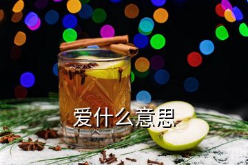 愛什么意思