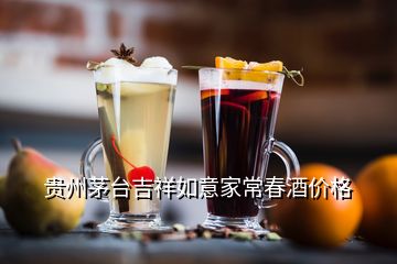 貴州茅臺吉祥如意家常春酒價格