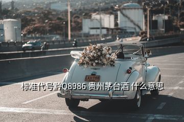 標(biāo)準(zhǔn)代號黔Q8986 貴州茅臺酒 什么意思