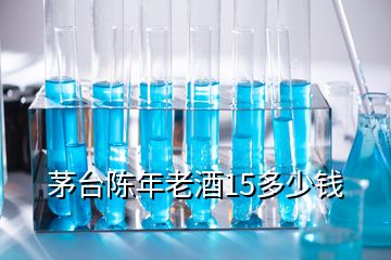 茅臺陳年老酒15多少錢