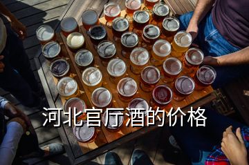 河北官廳酒的價格