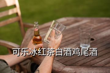 可樂冰紅茶白酒雞尾酒