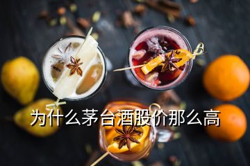 為什么茅臺(tái)酒股價(jià)那么高