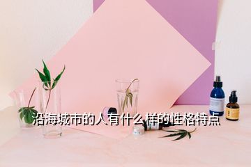 沿海城市的人有什么樣的性格特點(diǎn)