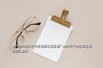 尋問貴州省仁懷市茅臺鎮(zhèn)龍國宴酒廠2001年產(chǎn)的國宴玉液價(jià)格禮盒包