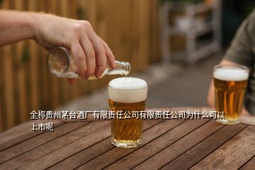 全稱貴州茅臺(tái)酒廠有限責(zé)任公司有限責(zé)任公司為什么可以上市呢