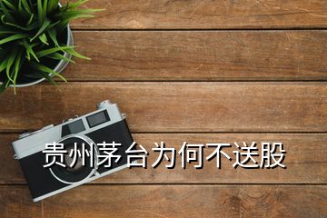 貴州茅臺(tái)為何不送股