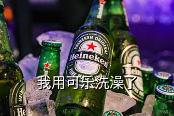 我用可樂(lè)洗澡了