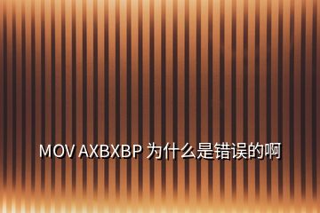 MOV AXBXBP 為什么是錯誤的啊