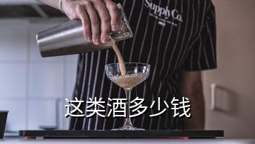 這類酒多少錢