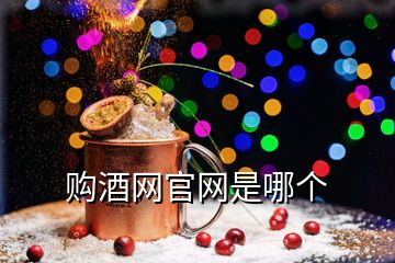 購酒網(wǎng)官網(wǎng)是哪個