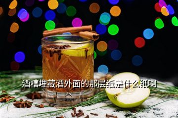 酒糟埋藏酒外面的那層紙是什么紙啊