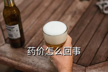 藥價怎么回事