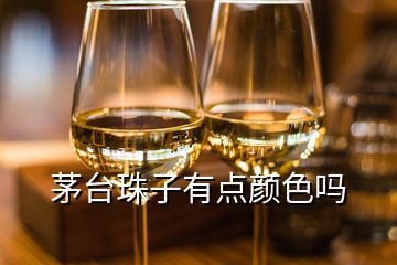 茅臺(tái)珠子有點(diǎn)顏色嗎