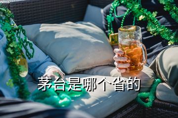 茅臺(tái)是哪個(gè)省的