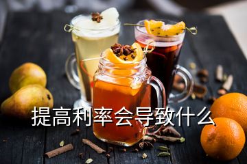 提高利率會導(dǎo)致什么