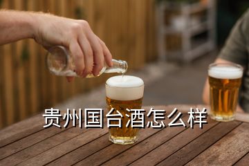 貴州國臺酒怎么樣