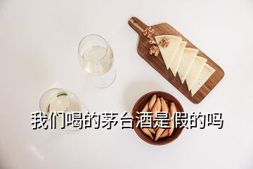 我們喝的茅臺酒是假的嗎