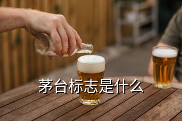 茅臺(tái)標(biāo)志是什么