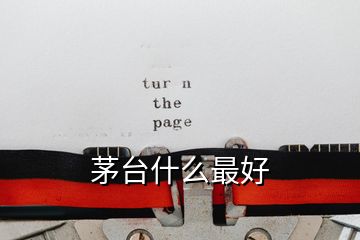 茅臺(tái)什么最好