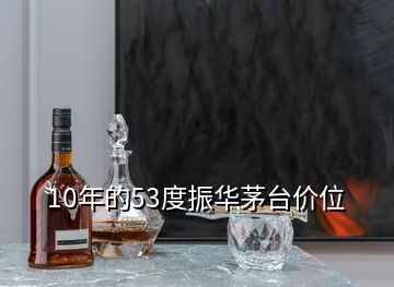 10年的53度振華茅臺價位