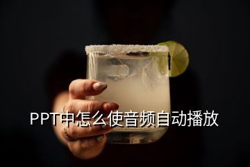 PPT中怎么使音頻自動(dòng)播放