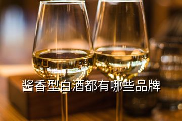 醬香型白酒都有哪些品牌