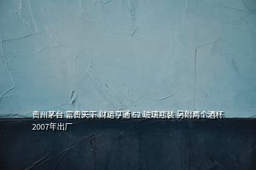 貴州茅臺 富貴天下 財運亨通 52 玻璃瓶裝 另附兩個酒杯2007年出廠