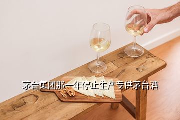 茅臺集團那一年停止生產(chǎn)專供茅臺酒