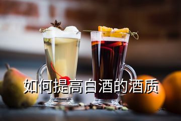 如何提高白酒的酒質(zhì)