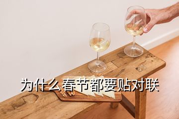 為什么春節(jié)都要貼對(duì)聯(lián)