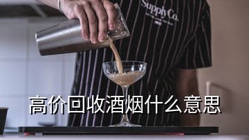 高價回收酒煙什么意思