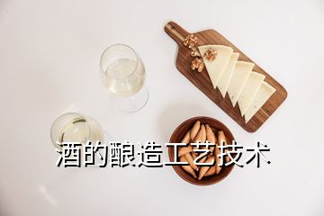 酒的釀造工藝技術(shù)