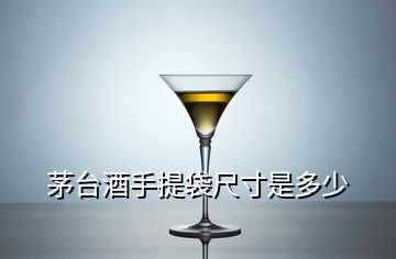 茅臺酒手提袋尺寸是多少