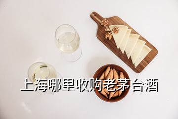 上海哪里收購老茅臺(tái)酒