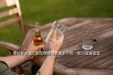 貴州茅臺酒廠集團保健酒貢酒多少錢一瓶53度醬香型