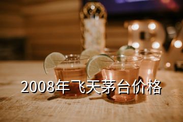 2008年飛天茅臺價格