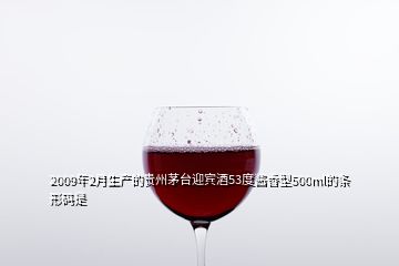 2009年2月生產的貴州茅臺迎賓酒53度醬香型500ml的條形碼是