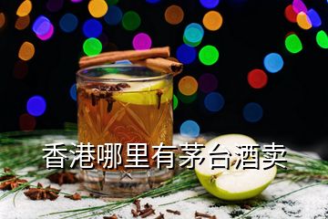 香港哪里有茅臺(tái)酒賣