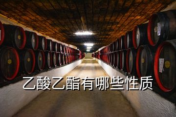 乙酸乙酯有哪些性質(zhì)